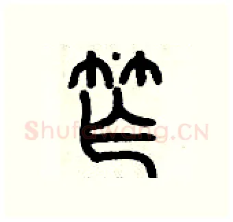 窄硬笔篆书写法,摘自历培坚硬笔书法字帖