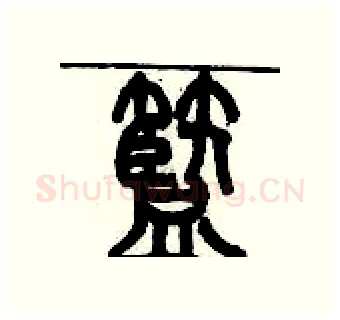 籃硬笔篆书写法,摘自历培坚硬笔书法字帖