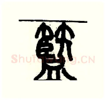 籃硬笔篆书写法,摘自历培坚硬笔书法字帖