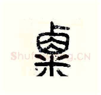 粟硬笔篆书写法,摘自历培坚硬笔书法字帖