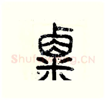 粟硬笔篆书写法,摘自历培坚硬笔书法字帖