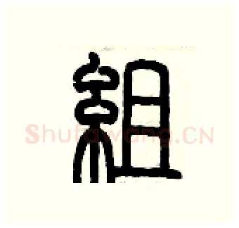組硬笔篆书写法,摘自历培坚硬笔书法字帖