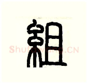 組硬笔篆书写法,摘自历培坚硬笔书法字帖