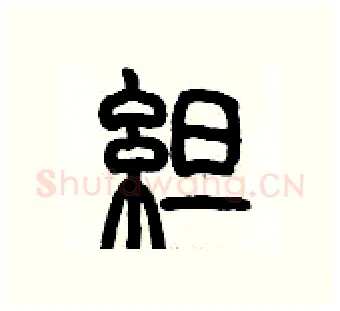 綻硬笔篆书写法,摘自历培坚硬笔书法字帖