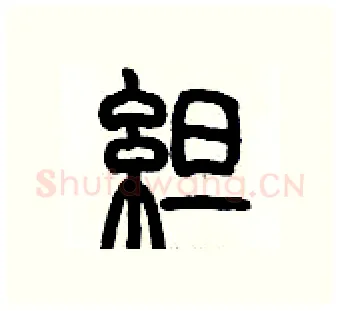 綻硬笔篆书写法,摘自历培坚硬笔书法字帖