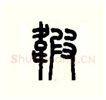 緞硬笔篆书写法,摘自历培坚硬笔书法字帖