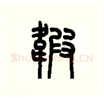 緞硬笔篆书写法,摘自历培坚硬笔书法字帖