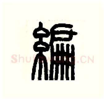 編硬笔篆书写法,摘自历培坚硬笔书法字帖