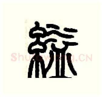 縊硬笔篆书写法,摘自历培坚硬笔书法字帖