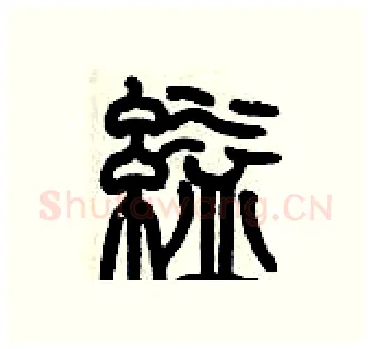 縊硬笔篆书写法,摘自历培坚硬笔书法字帖