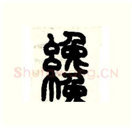 纔硬笔篆书写法,摘自历培坚硬笔书法字帖