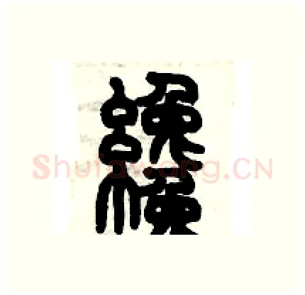 纔硬笔篆书写法,摘自历培坚硬笔书法字帖