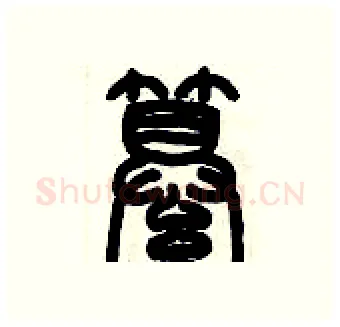 纂硬笔篆书写法,摘自历培坚硬笔书法字帖