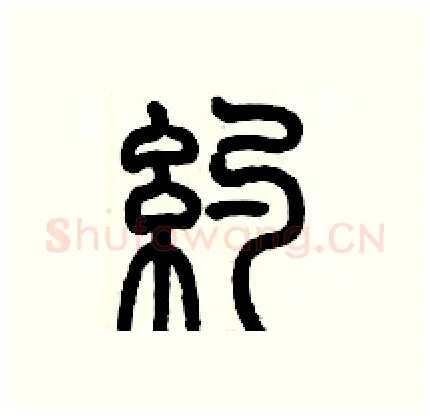 约硬笔篆书写法,摘自历培坚硬笔书法字帖