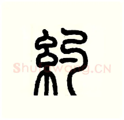 约硬笔篆书写法,摘自历培坚硬笔书法字帖