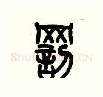 罰硬笔篆书写法,摘自历培坚硬笔书法字帖