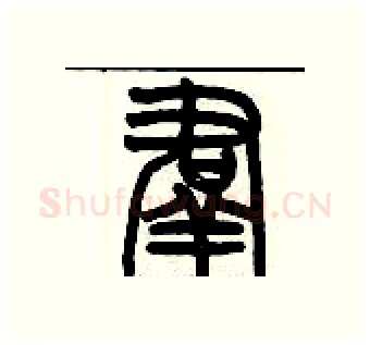 羣硬笔篆书写法,摘自历培坚硬笔书法字帖