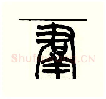 羣硬笔篆书写法,摘自历培坚硬笔书法字帖