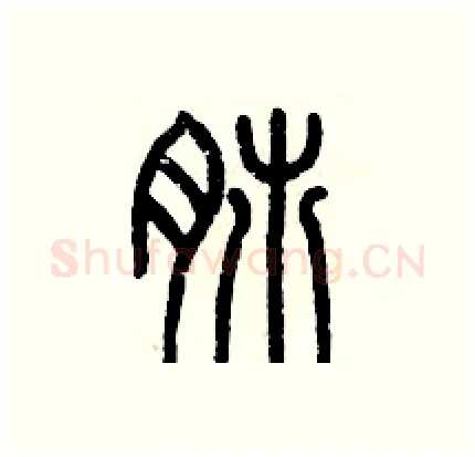 肺硬笔篆书写法,摘自历培坚硬笔书法字帖
