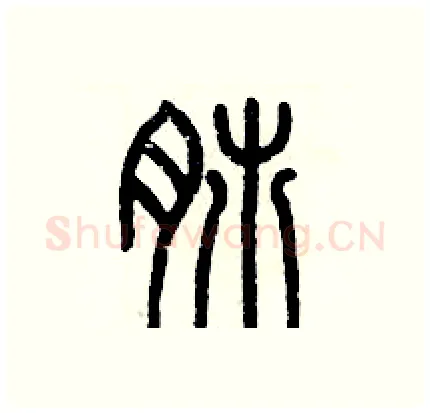 肺硬笔篆书写法,摘自历培坚硬笔书法字帖