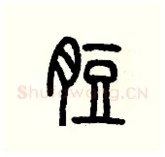 脰硬笔篆书写法,摘自历培坚硬笔书法字帖