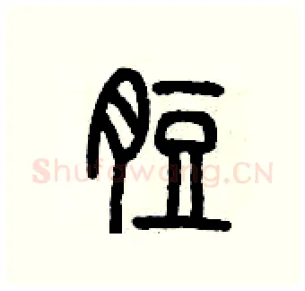 脰硬笔篆书写法,摘自历培坚硬笔书法字帖