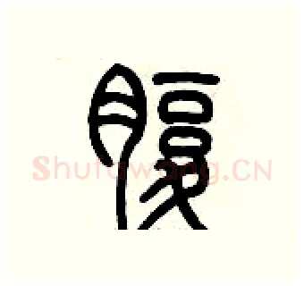 腹硬笔篆书写法,摘自历培坚硬笔书法字帖