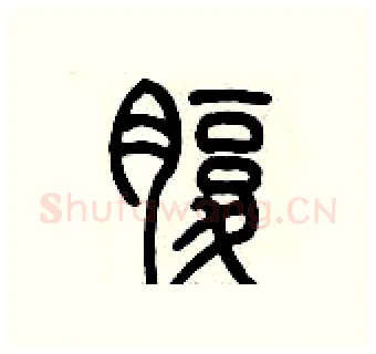 腹硬笔篆书写法,摘自历培坚硬笔书法字帖