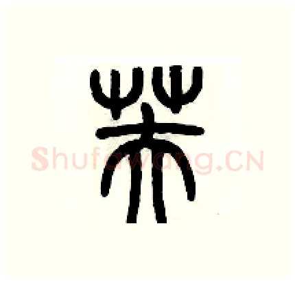 芙硬笔篆书写法,摘自历培坚硬笔书法字帖