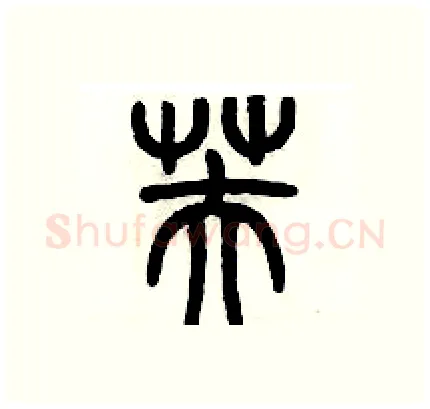 芙硬笔篆书写法,摘自历培坚硬笔书法字帖