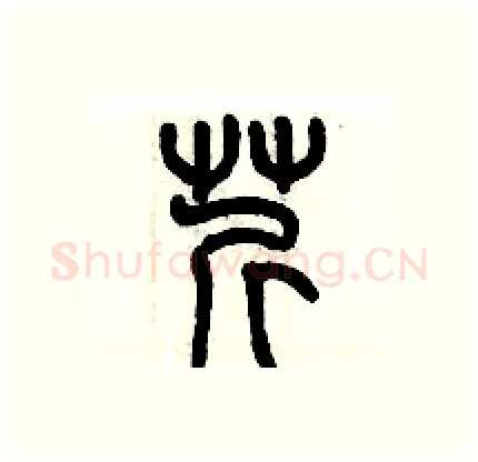 芹硬笔篆书写法,摘自历培坚硬笔书法字帖