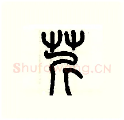 芹硬笔篆书写法,摘自历培坚硬笔书法字帖
