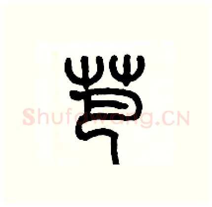 芭硬笔篆书写法,摘自历培坚硬笔书法字帖