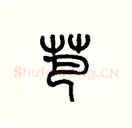 芭硬笔篆书写法,摘自历培坚硬笔书法字帖