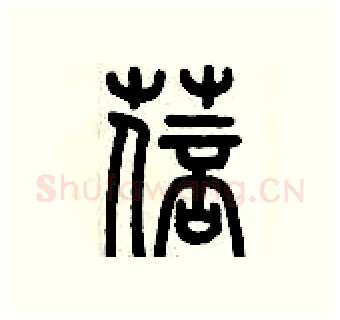 蓓硬笔篆书写法,摘自历培坚硬笔书法字帖