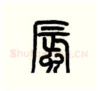 蜃硬笔篆书写法,摘自历培坚硬笔书法字帖