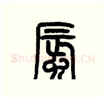 蜃硬笔篆书写法,摘自历培坚硬笔书法字帖