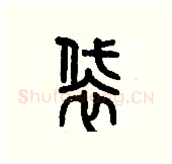 袋硬笔篆书写法,摘自历培坚硬笔书法字帖