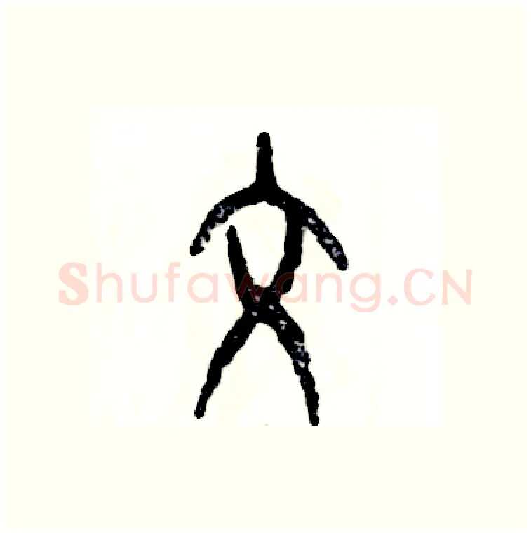 文硬笔篆书写法,摘自张恒成硬笔书法字帖