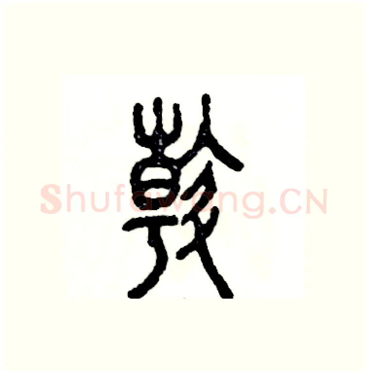 斡硬笔篆书写法,摘自张恒成硬笔书法字帖