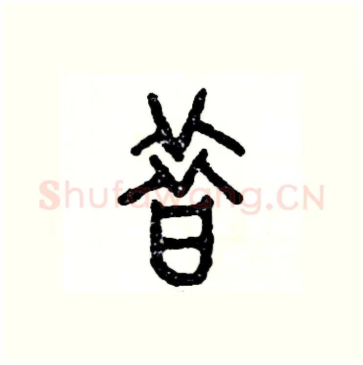 昔硬笔篆书写法,摘自张恒成硬笔书法字帖