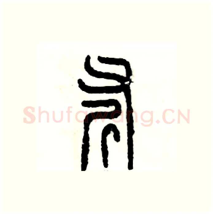 斧硬笔篆书写法,摘自张恒成硬笔书法字帖