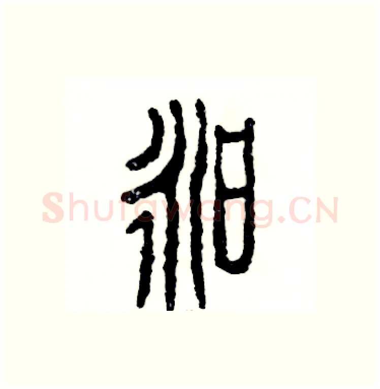 昶硬笔篆书写法,摘自张恒成硬笔书法字帖