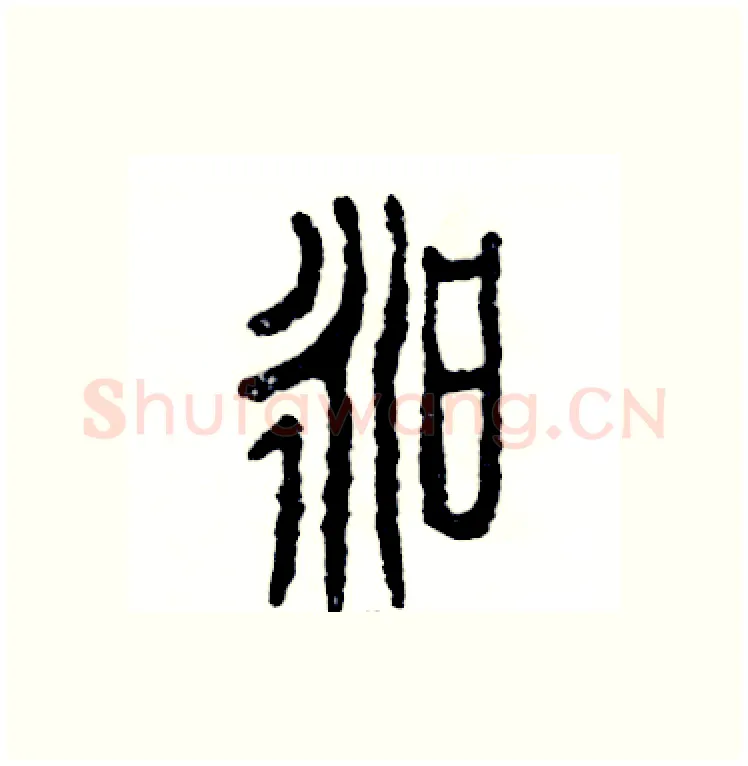 昶硬笔篆书写法,摘自张恒成硬笔书法字帖