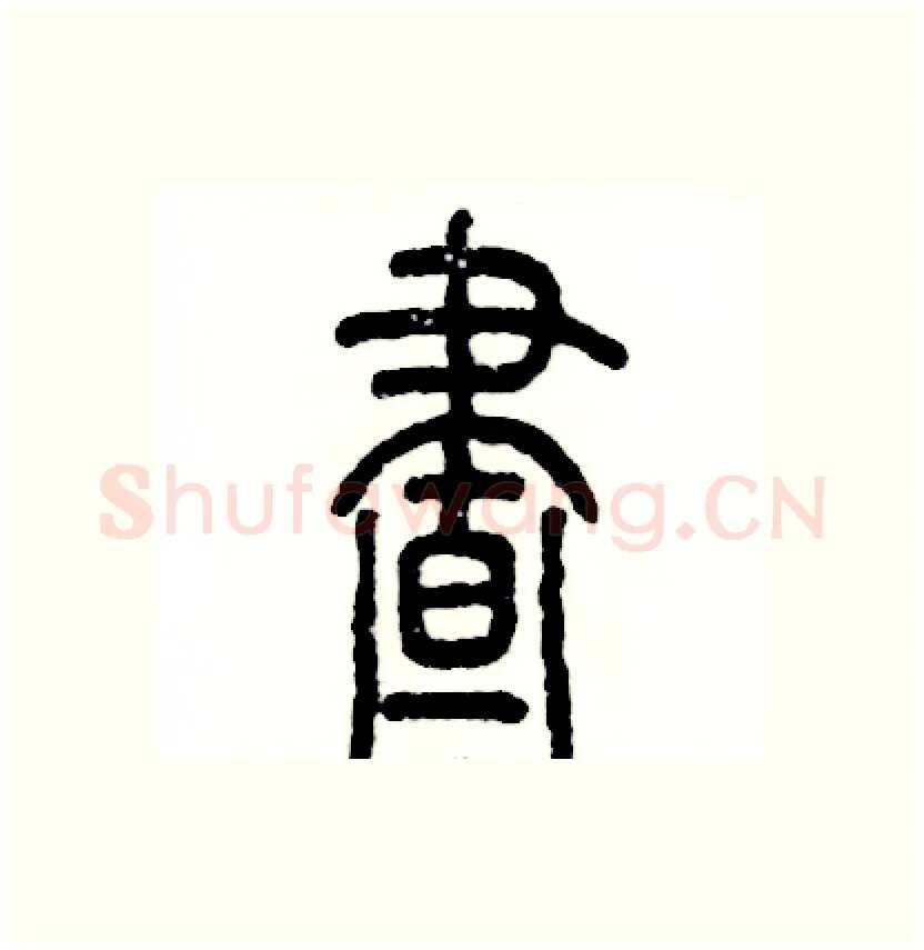 昼硬笔篆书写法,摘自张恒成硬笔书法字帖