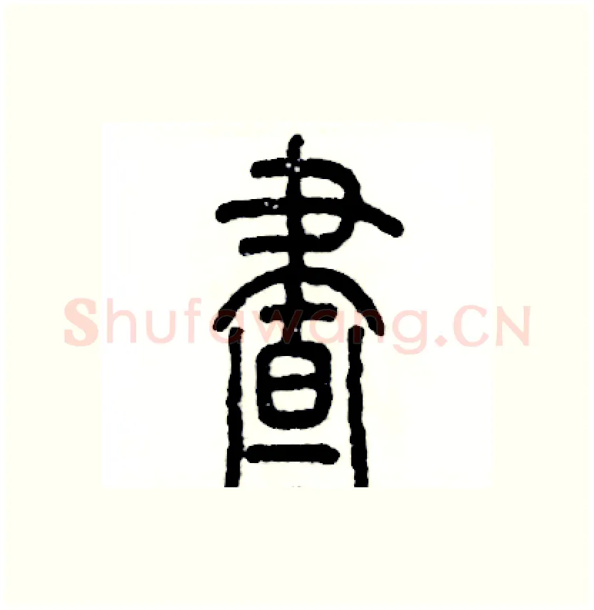 昼硬笔篆书写法,摘自张恒成硬笔书法字帖