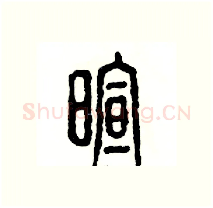 暄硬笔篆书写法,摘自张恒成硬笔书法字帖