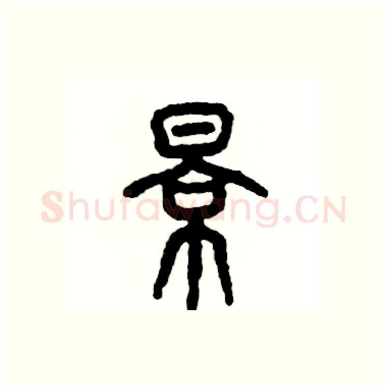 景硬笔篆书写法,摘自张恒成硬笔书法字帖