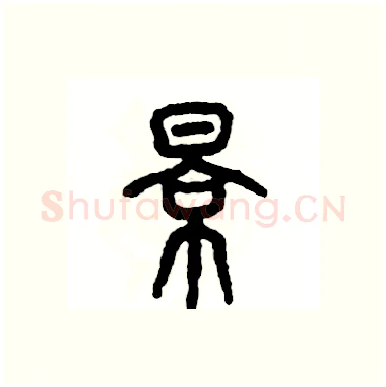 景硬笔篆书写法,摘自张恒成硬笔书法字帖