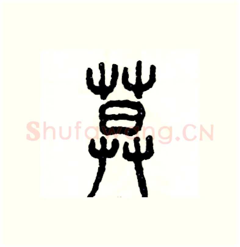 暮硬笔篆书写法,摘自张恒成硬笔书法字帖